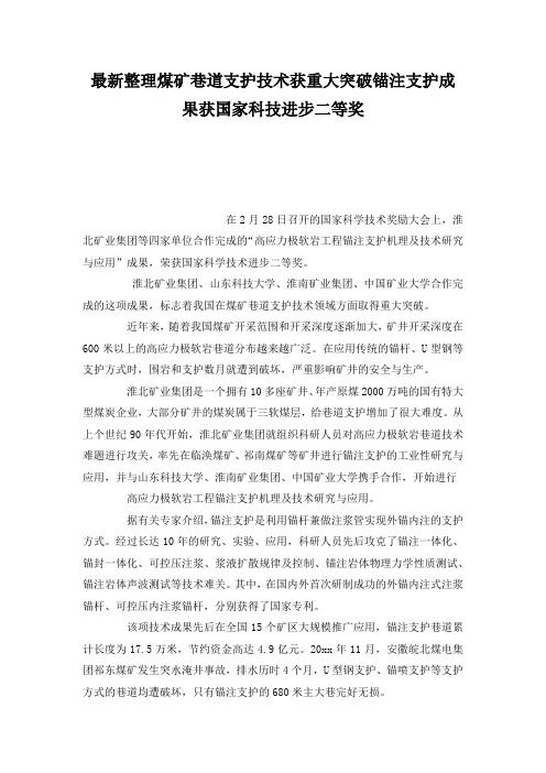 最新整理煤矿巷道支护技术获重大突破锚注支护成果获国家科技进步二等奖.docx