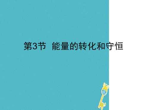 九年级物理全册143能量的转化和守恒课件新版新人教版2018022347