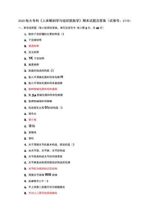 精选2020电大专科《人体解剖学与组织胚胎学》期末试题及答案(试卷号：2115)