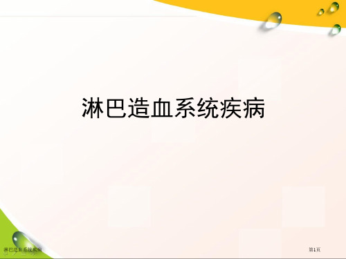 淋巴造血系统疾病专家讲座