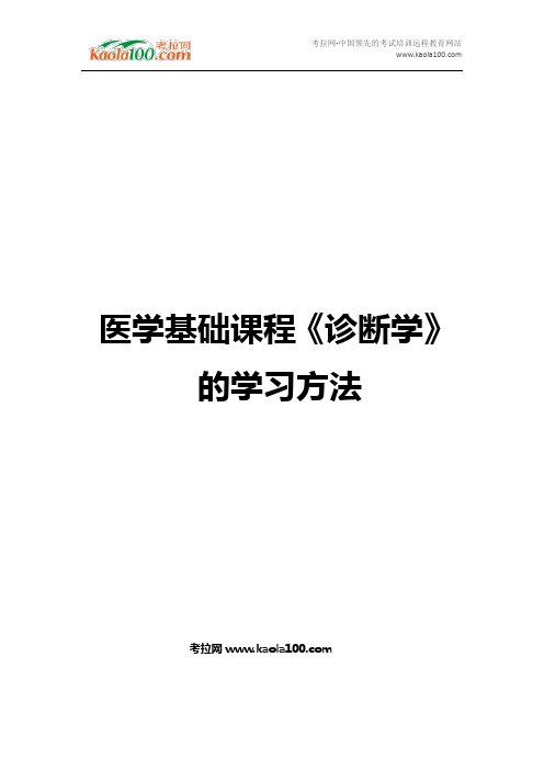 医学基础课程《诊断学》的学习方法(医师从业指南)