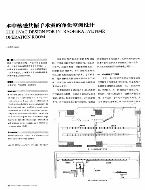 术中核磁共振手术室的净化空调设计