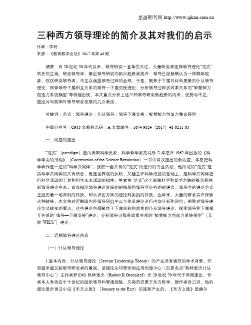 三种西方领导理论的简介及其对我们的启示