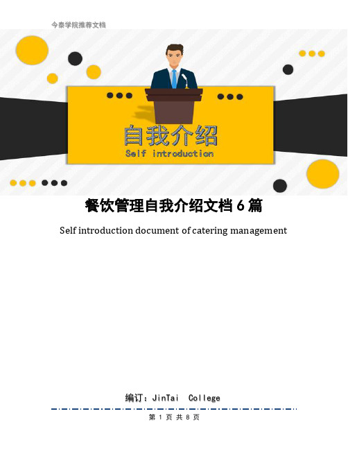 餐饮管理自我介绍文档6篇