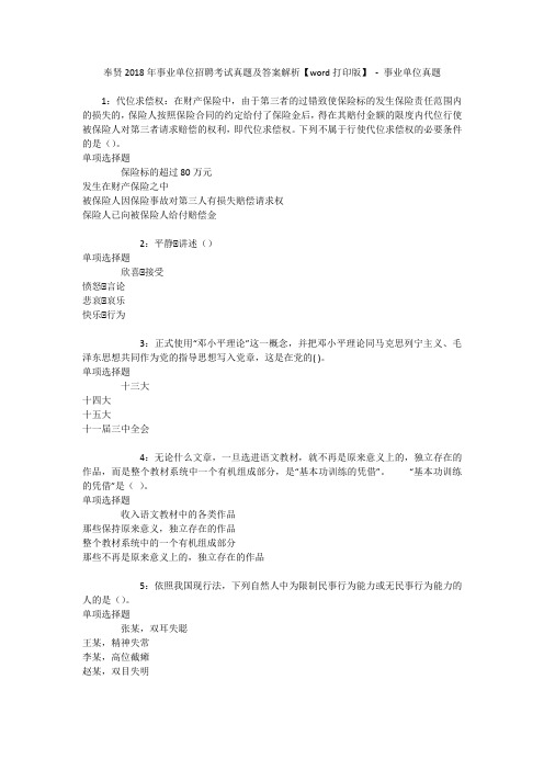 奉贤2018年事业单位招聘考试真题及答案解析【word打印版】 - 事业单位真题