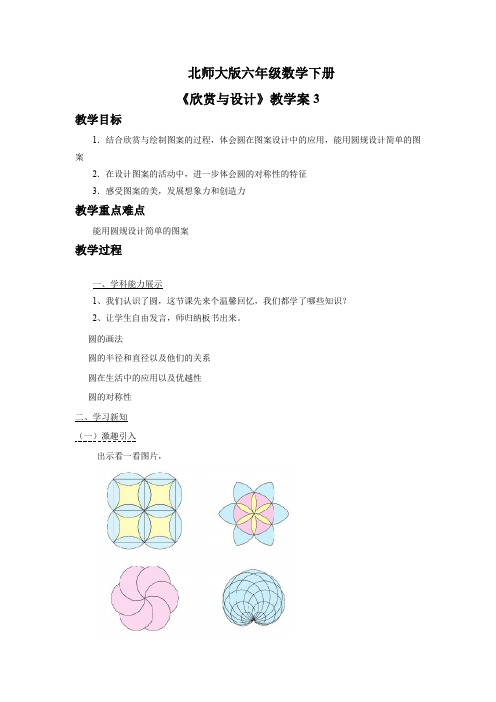 北师大版六年级数学下册《欣赏与设计》教学案3