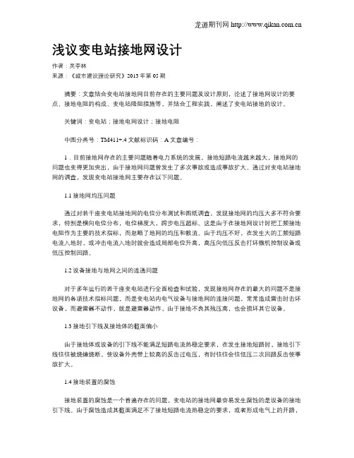 浅议变电站接地网设计