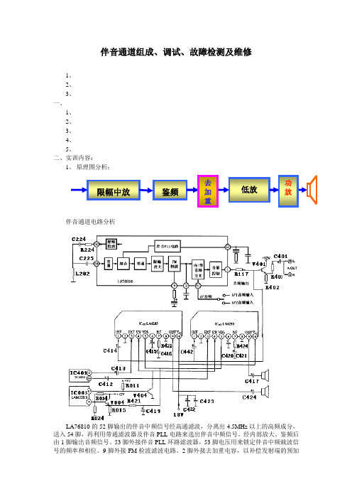 伴音通道组成、调试、故障检测及维修