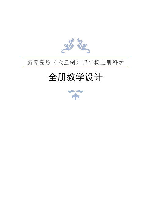 2020年秋新青岛版(六三制)小学科学四年级上册全册教案