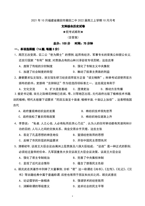 2021年10月福建省莆田市莆田二中2022届高三上学期10月月考文科综合历史试卷及答案