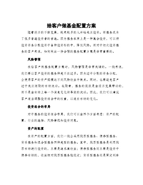 给客户做基金配置方案