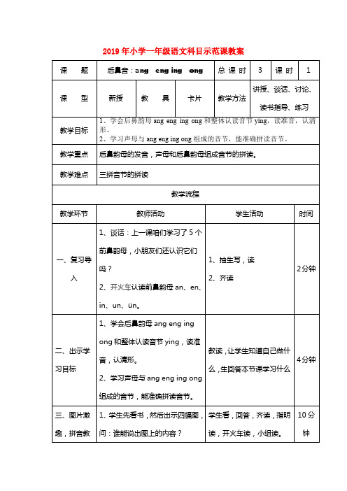 (小学教育)2019年小学一年级语文科目示范课教案