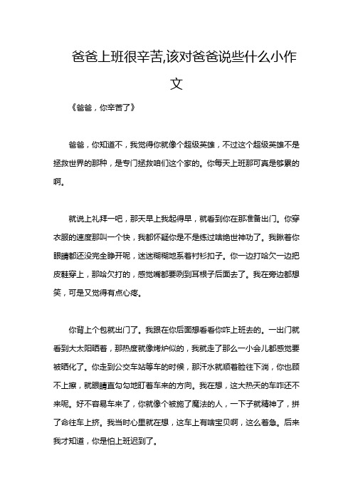 爸爸上班很辛苦,该对爸爸说些什么小作文