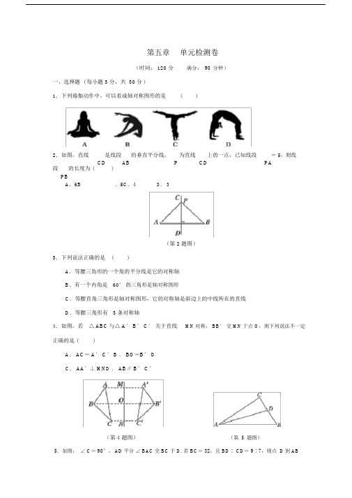 七年级数学下册第五章生活中的轴对称单元检测卷北师大版.docx