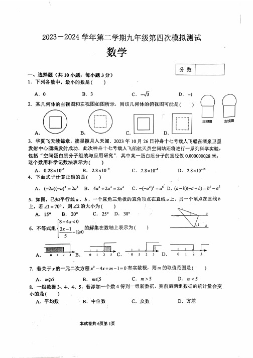 河南师范大学附属中学2024年九年级下学期第四次模拟考试数学试卷含参考答案