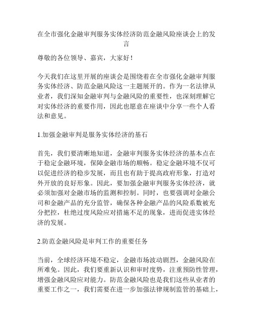 在全市强化金融审判服务实体经济防范金融风险座谈会上的发言