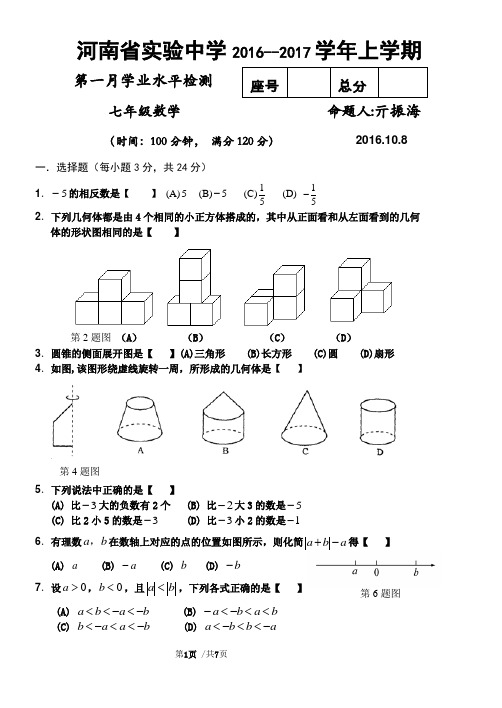 河南省实验中学2016至2017学年上学期第一月学业水平检测七年级数学试题及答案