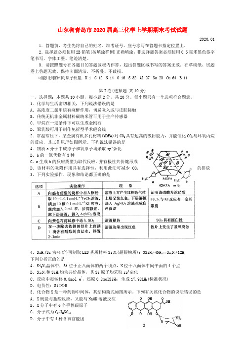 山东省青岛市2020届高三化学上学期期末考试试卷