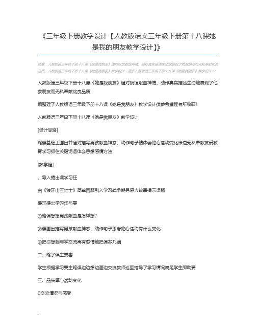 三年级下册教学设计【人教版语文三年级下册第十八课她是我的朋友教学设计】