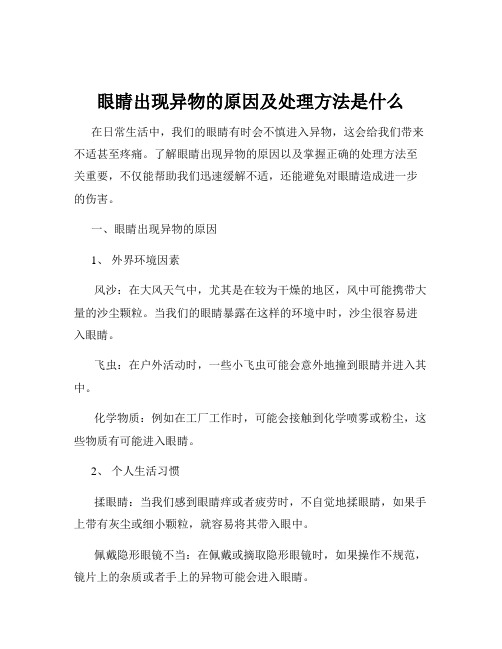 眼睛出现异物的原因及处理方法是什么