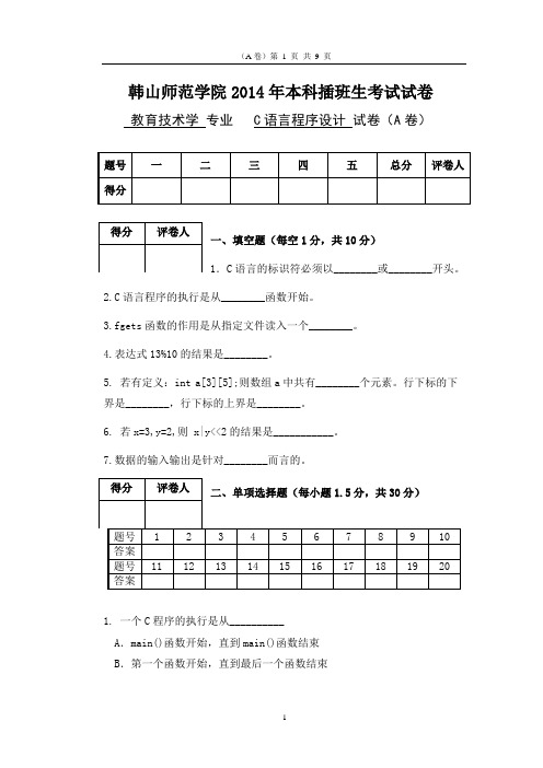 2014年本科插班生考试《C语言程序设计》课程试卷