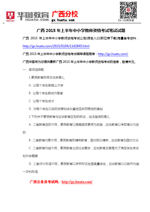 广西2015年上半年中小学教师资格考试笔试试题