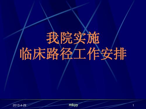 医院临床路径方法的实施