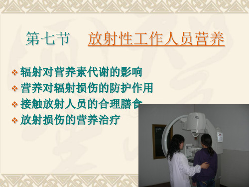 第七节 放射性工作人员营养7