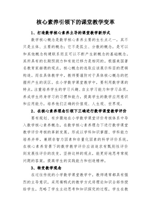 教学研究：核心素养引领下的课堂教学变革