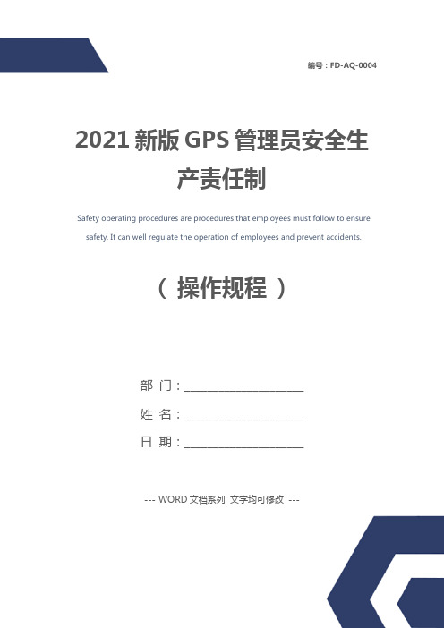 2021新版GPS管理员安全生产责任制