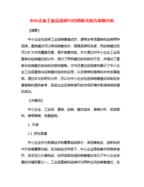 中小企业工业品直销与经销模式组合策略分析