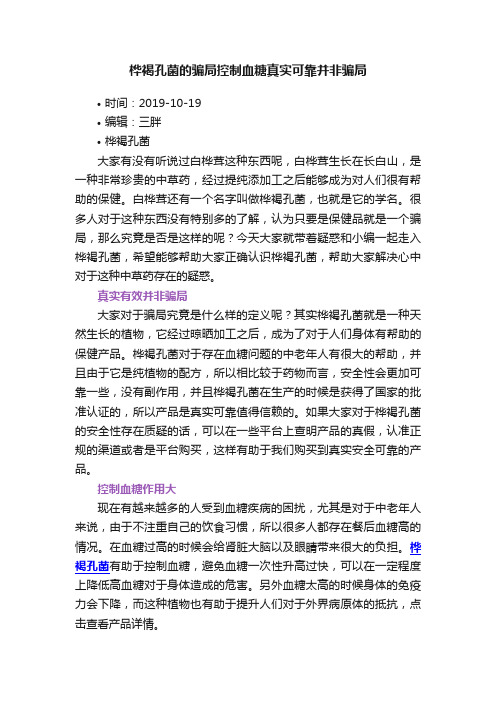 桦褐孔菌的骗局控制血糖真实可靠并非骗局