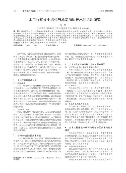 土木工程建设中结构与地基加固技术的运用研究