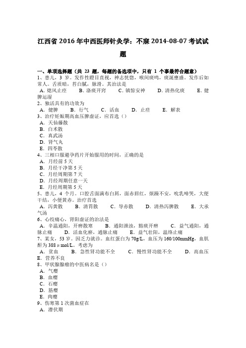 江西省2016年中西医师针灸学：不寐2014-08-07考试试题