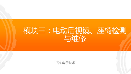 模块三  任务2：控制单元控制的后视镜故障诊断