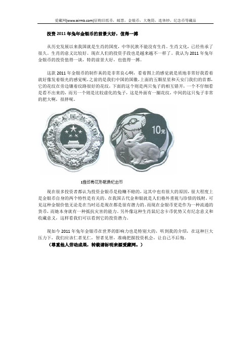 投资2011年兔年金银币的前景大好,值得一搏