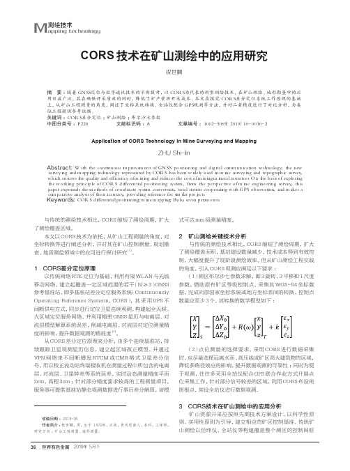 CORS技术在矿山测绘中的应用研究