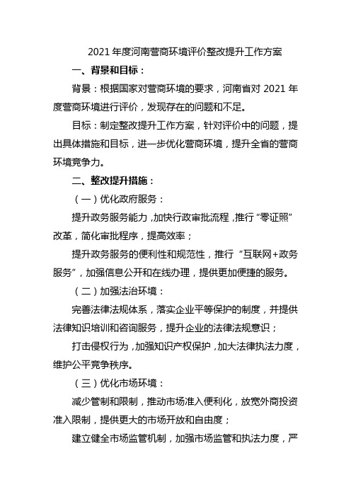 2021年度河南营商环境评价整改提升工作方案