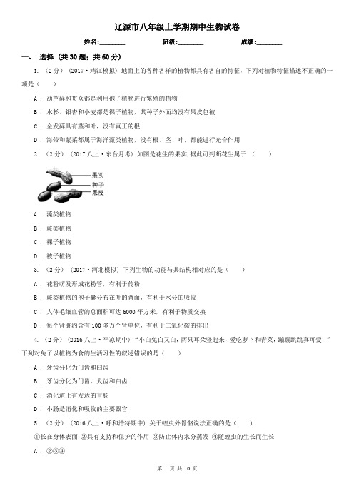 辽源市八年级上学期期中生物试卷