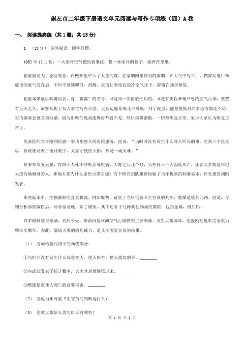 崇左市二年级下册语文单元阅读与写作专项练(四)A卷