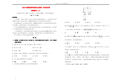 2018届普通高等学校招生全国统一考试高三数学仿真卷(三)理