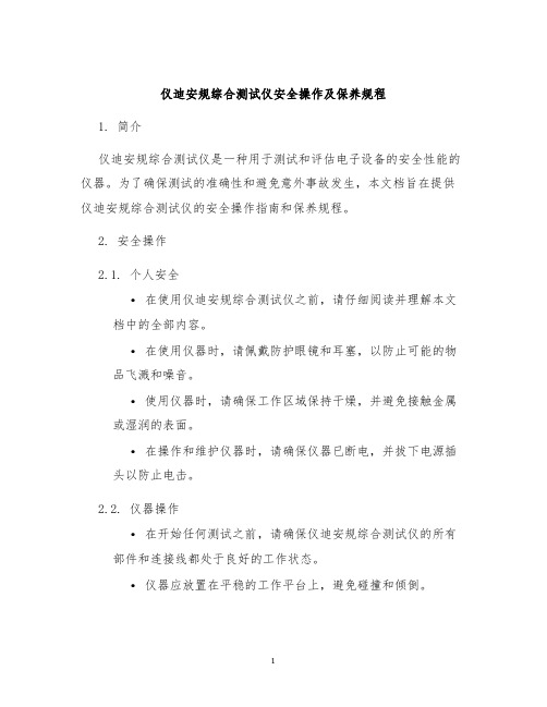 仪迪安规综合测试仪安全操作及保养规程