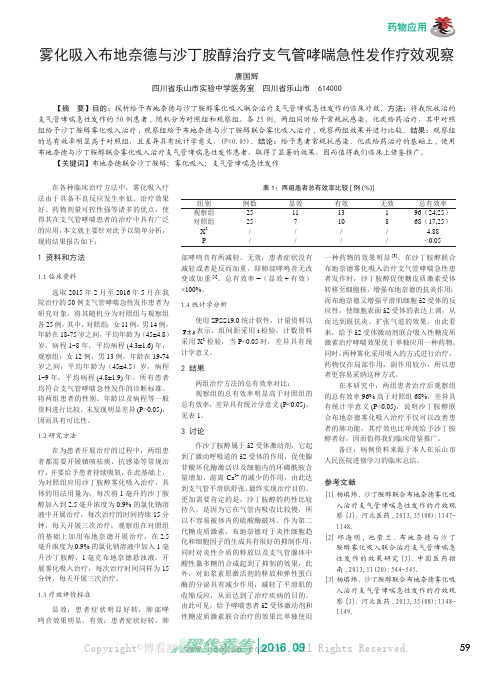 雾化吸入布地奈德与沙丁胺醇治疗支气管哮喘急性发作疗效观察