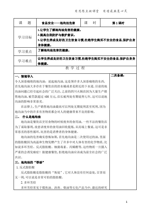 食品安全——地沟油的认识(教案) 主题班会