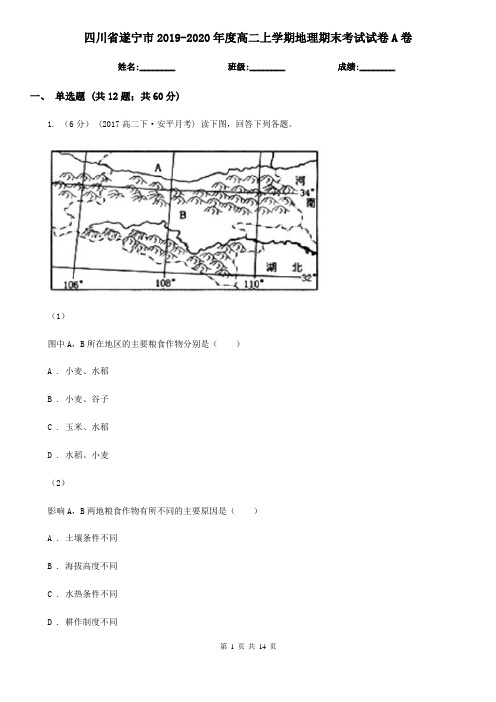 四川省遂宁市2019-2020年度高二上学期地理期末考试试卷A卷