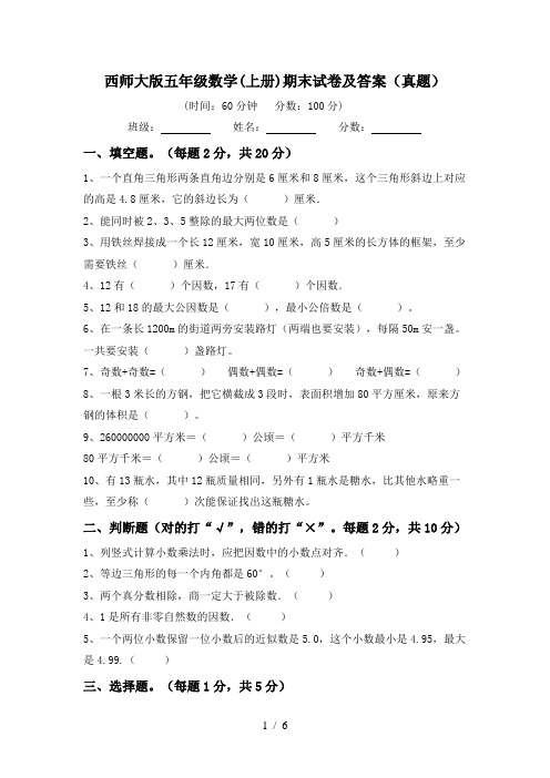 西师大版五年级数学(上册)期末试卷及答案(真题)