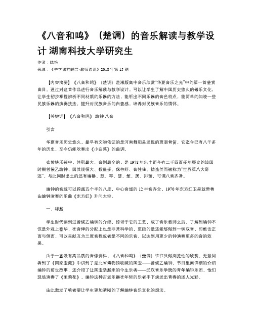 《八音和鸣》(楚调)的音乐解读与教学设计 湖南科技大学研究生