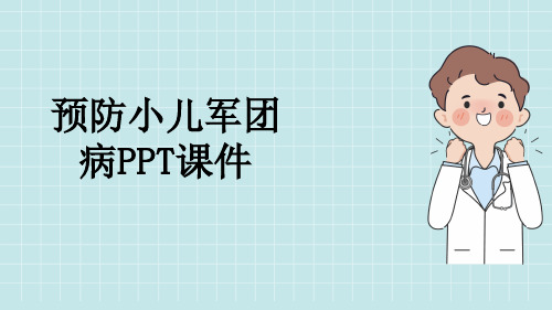 预防小儿军团病PPT课件