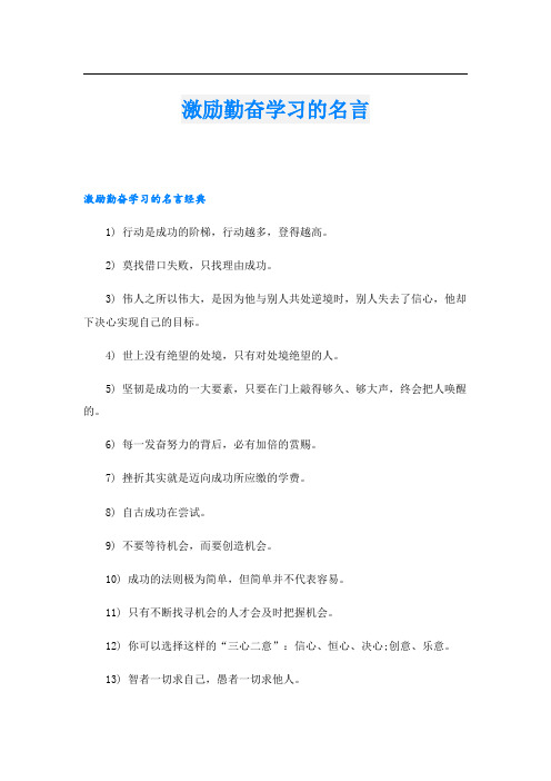 激励勤奋学习的名言