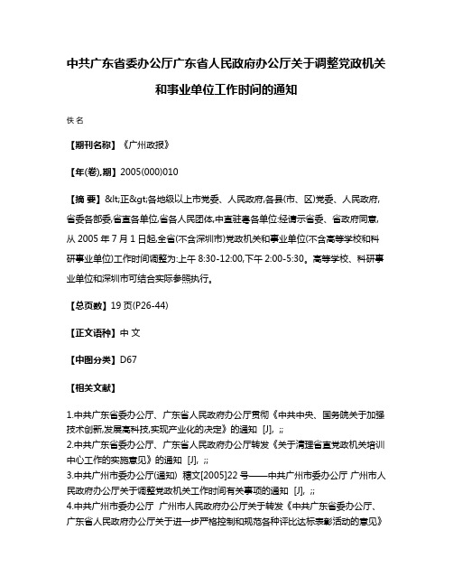 中共广东省委办公厅  广东省人民政府办公厅关于调整党政机关和事业单位工作时间的通知